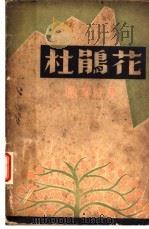杜鹃花 1934 PDF电子版封面 段可情著