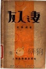 友人之妻 1933 PDF电子版封面 金满成著