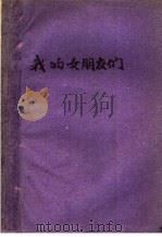 我的女朋友们 1929 PDF电子版封面 金满成著
