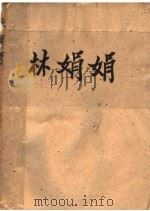 林娟娟 1929 PDF电子版封面 金满成著