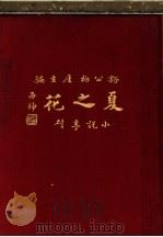小说季刊 夏之花 1926 PDF电子版封面 刘豁公,董柏涯编