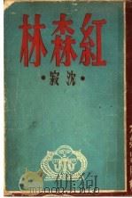 红森林（1947 PDF版）