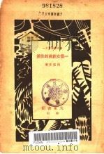 一个女剧员的生活 1932 PDF电子版封面 沈从文著