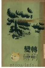 转变（1940 PDF版）