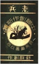 老兵 1936 PDF电子版封面 舒群著