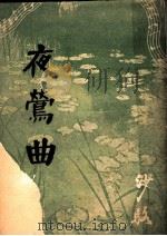 夜莺曲 1947 PDF电子版封面 沙骆著
