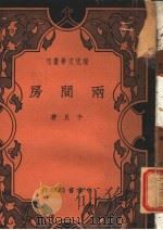 两间房 1937 PDF电子版封面 予且著