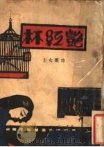 艳红杯（1929 PDF版）