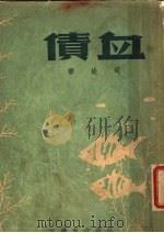 血债 1947 PDF电子版封面 司徒宗著