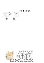 文学丛刊 夜莺曲 1947 PDF电子版封面 卢静著
