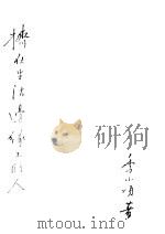 挤在生活边缘上的人 1948 PDF电子版封面 季小颂著