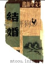 结婚 1949 PDF电子版封面 赵家璧主编;师陀作