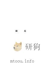 结局 1929 PDF电子版封面 汪锡鹏著