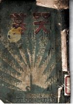 哭墓   1932  PDF电子版封面    徐子曼著 