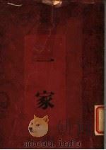 三思楼月书之一  一家   1941  PDF电子版封面    徐讦著 