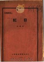 红日 1929 PDF电子版封面 沐鸿作著