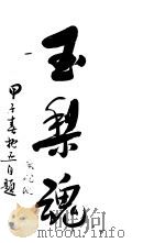 玉梨魂（1929 PDF版）