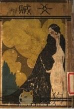女贼   1931  PDF电子版封面    梁得所著 