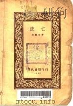 流亡 1932 PDF电子版封面 洪云菲著