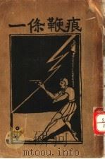 一条鞭痕 1928 PDF电子版封面 钱杏村著