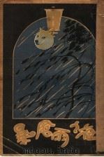 暴风雨之夜 1932 PDF电子版封面 钟予著