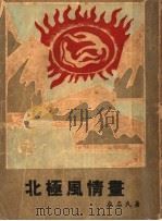 无名丛刊 第一种 北极风情书 1948 PDF电子版封面 无名氏著;无名书屋主编