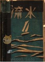 流水（1931 PDF版）