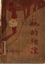 创作小说 她的彷徨 1937 PDF电子版封面 赵夷著