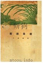 积翠湖滨 1929 PDF电子版封面 周开庆著