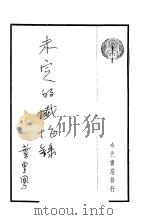 未完的忏悔 1936 PDF电子版封面 叶云凤著