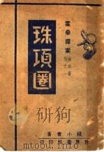 珠项圈 1947 PDF电子版封面 程小青著
