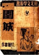 围城（ PDF版）