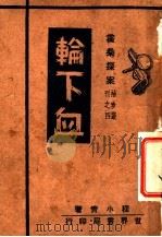 输下血 1945 PDF电子版封面 程小青著