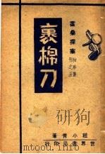 裹棉刀 1947 PDF电子版封面 程小青著