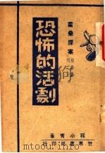 恐怖的活剧 1947 PDF电子版封面 程小青著