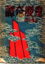 重庆奇谭 1947 PDF电子版封面 司马吁著