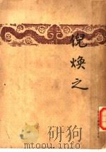 倪焕之 1949 PDF电子版封面 叶绍钧著
