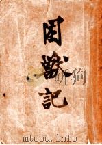 困善记（ PDF版）