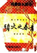 青春之火（ PDF版）