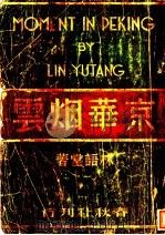 京华烟云  上（ PDF版）