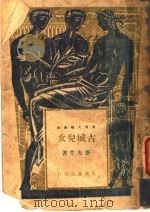 古城儿女 1946 PDF电子版封面 蹇先艾著
