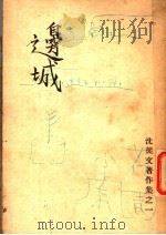 沈从文著作集之一  边城（ PDF版）