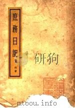 庶务日记 1936 PDF电子版封面 老向著