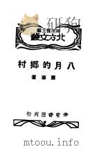 八月的乡村  1（ PDF版）