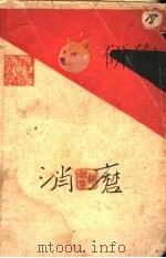消磨（1929 PDF版）