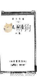 青的花 1931 PDF电子版封面 靳以著