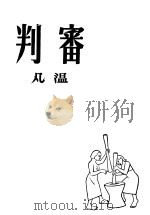 审判 1948 PDF电子版封面 温凡著