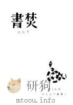 焚书 第1辑 1948 PDF电子版封面 李拓之著