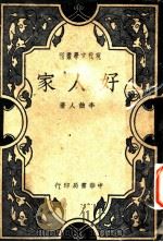 好人家 1947 PDF电子版封面 李劼人著