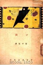 口供   1930  PDF电子版封面    郭子雄著 